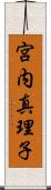 宮内真理子 Scroll