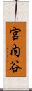 宮内谷 Scroll