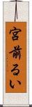 宮前るい Scroll