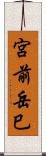 宮前岳巳 Scroll