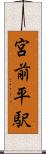 宮前平駅 Scroll