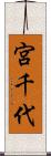 宮千代 Scroll