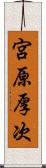 宮原厚次 Scroll