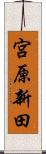 宮原新田 Scroll