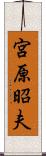 宮原昭夫 Scroll