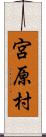 宮原村 Scroll