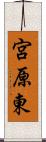 宮原東 Scroll