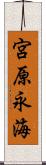 宮原永海 Scroll