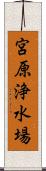 宮原浄水場 Scroll