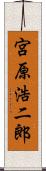 宮原浩二郎 Scroll