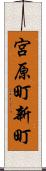宮原町新町 Scroll