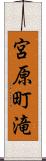 宮原町滝 Scroll