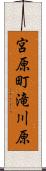 宮原町滝川原 Scroll