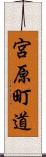 宮原町道 Scroll
