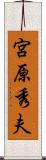 宮原秀夫 Scroll