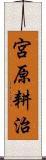 宮原耕治 Scroll