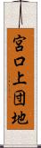 宮口上団地 Scroll