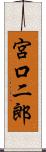 宮口二郎 Scroll