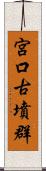 宮口古墳群 Scroll