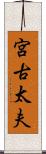 宮古太夫 Scroll