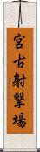 宮古射撃場 Scroll