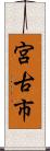 宮古市 Scroll