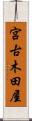 宮古木田屋 Scroll