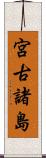 宮古諸島 Scroll