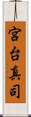 宮台真司 Scroll
