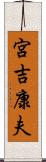 宮吉康夫 Scroll