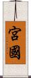 宮國 Scroll