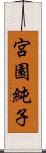 宮園純子 Scroll