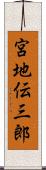 宮地伝三郎 Scroll