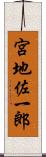 宮地佐一郎 Scroll