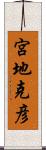 宮地克彦 Scroll