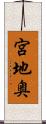 宮地奥 Scroll