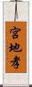 宮地孝 Scroll