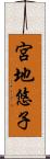 宮地悠子 Scroll
