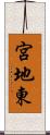 宮地東 Scroll