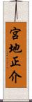 宮地正介 Scroll