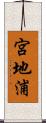 宮地浦 Scroll