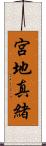 宮地真緒 Scroll