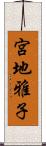 宮地雅子 Scroll