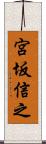 宮坂信之 Scroll