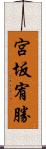 宮坂宥勝 Scroll