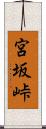 宮坂峠 Scroll