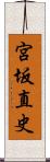 宮坂直史 Scroll