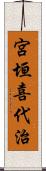 宮垣喜代治 Scroll