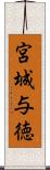 宮城与徳 Scroll