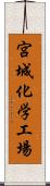 宮城化学工場 Scroll